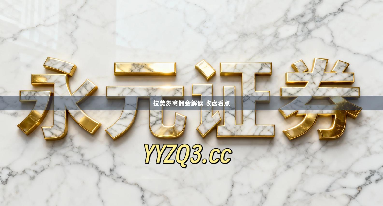 拉美券商佣金解读 收盘看点