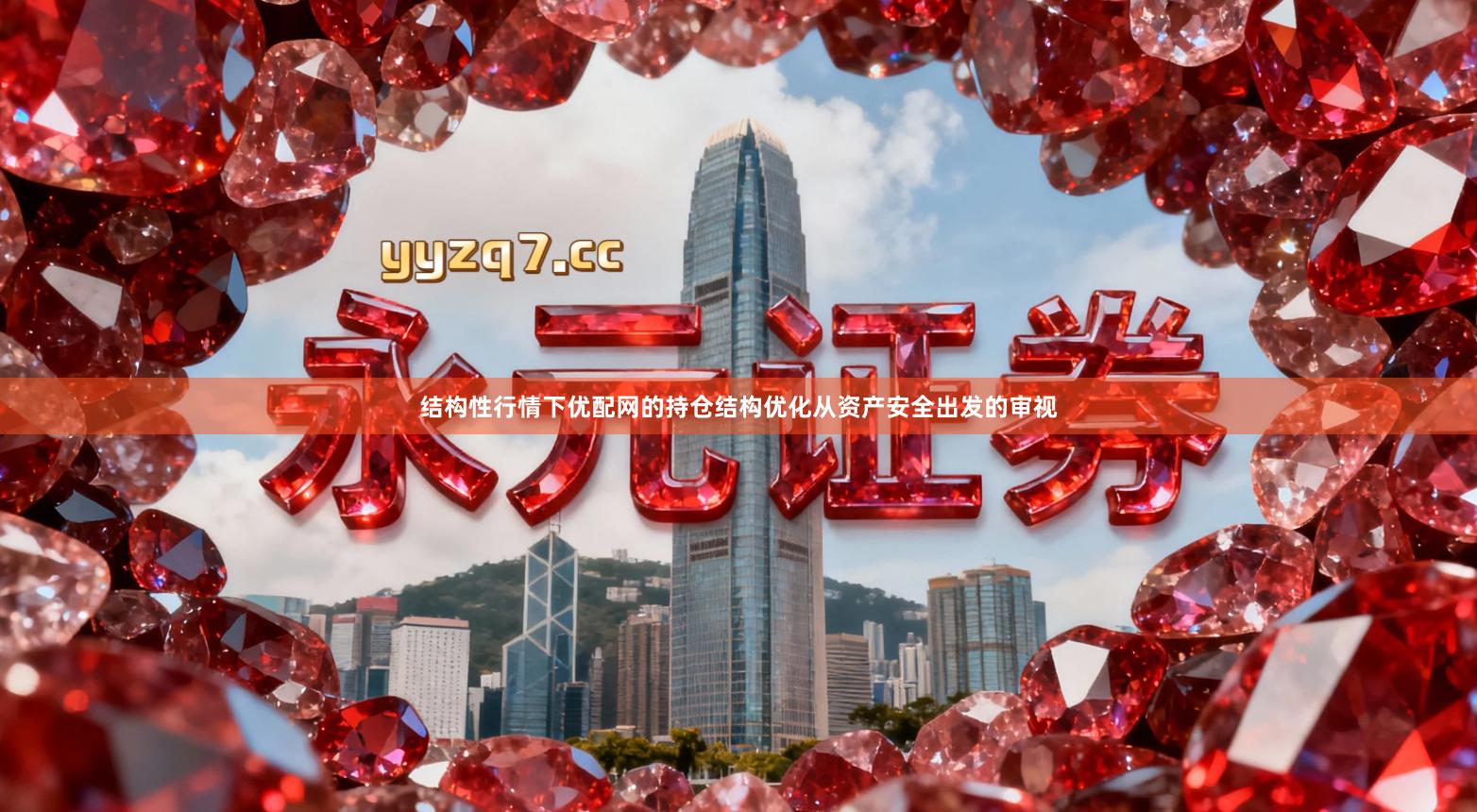 结构性行情下优配网的持仓结构优化从资产安全出发的审视