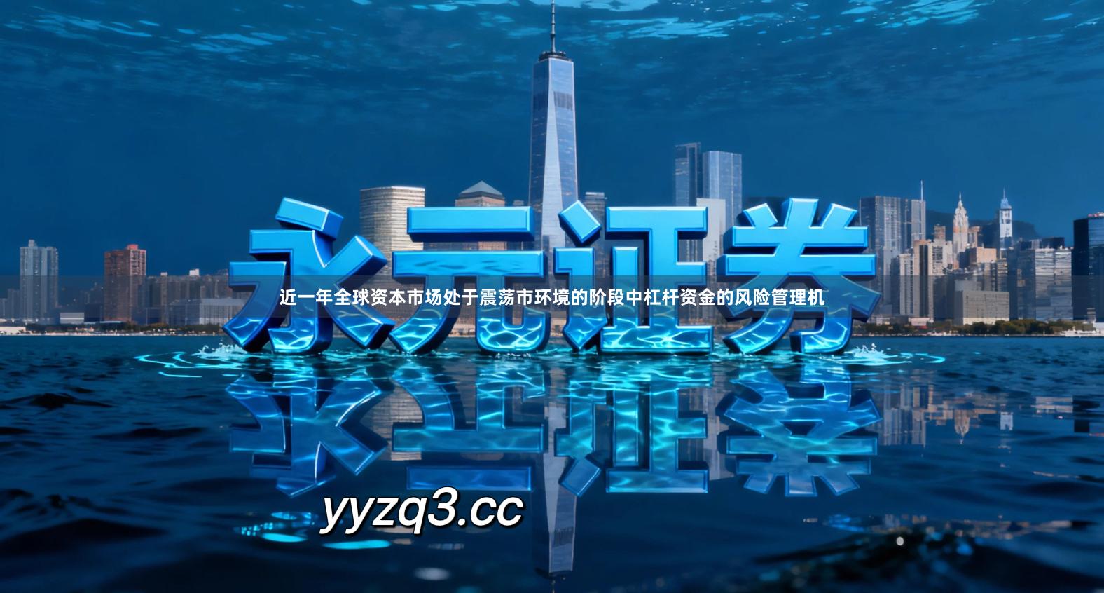 近一年全球资本市场处于震荡市环境的阶段中杠杆资金的风险管理机
