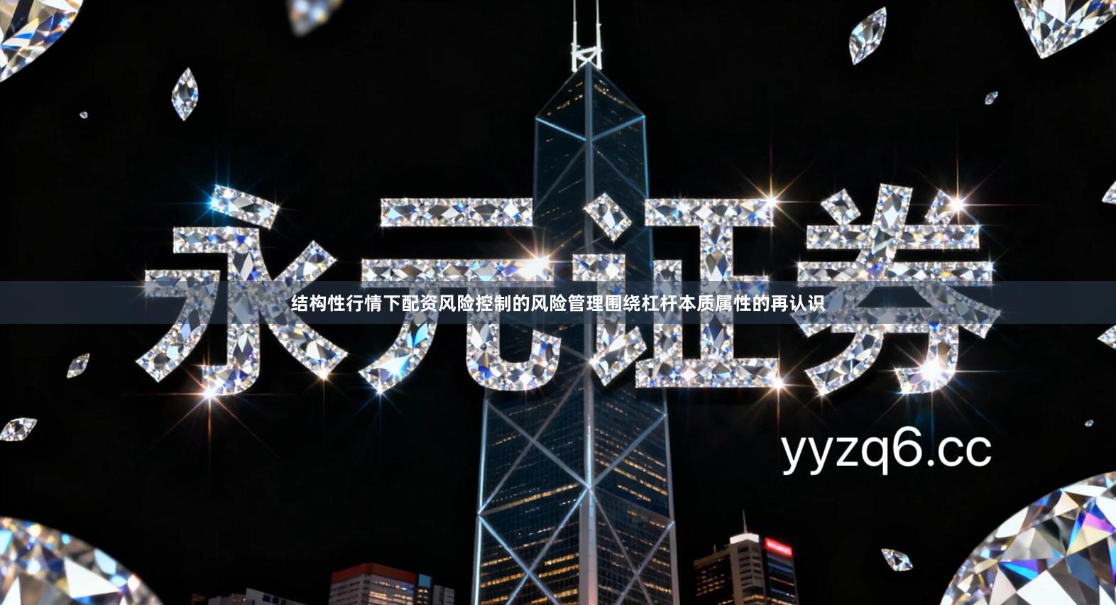 结构性行情下配资风险控制的风险管理围绕杠杆本质属性的再认识