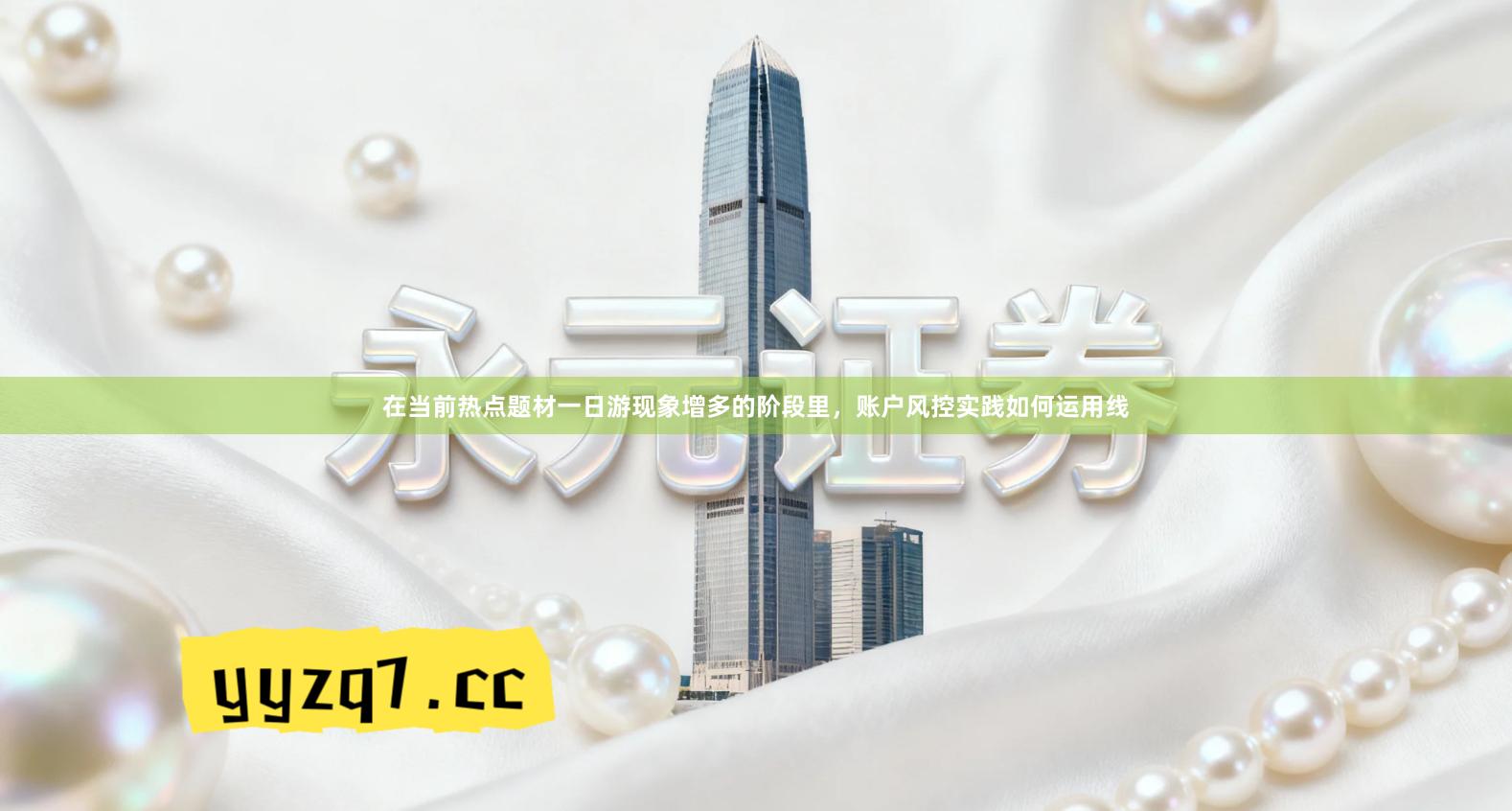 在当前热点题材一日游现象增多的阶段里，账户风控实践如何运用线