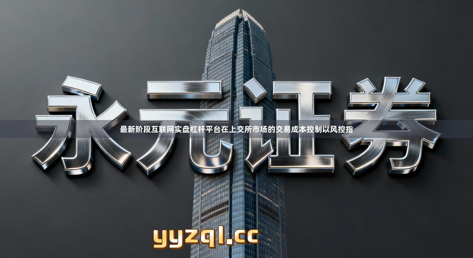 最新阶段互联网实盘杠杆平台在上交所市场的交易成本控制以风控指