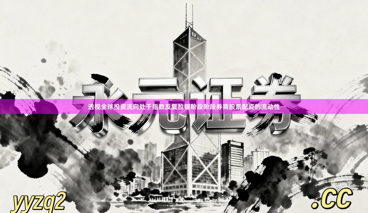 透视全球投资流向处于指数反复拉锯阶段阶段券商股票配资的流动性