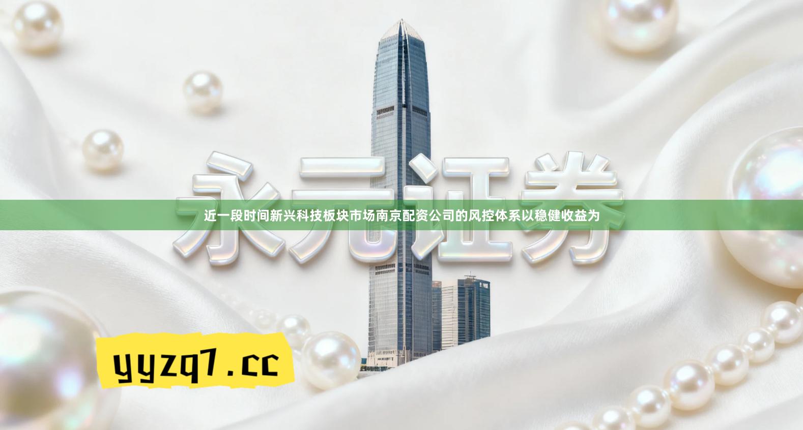 近一段时间新兴科技板块市场南京配资公司的风控体系以稳健收益为