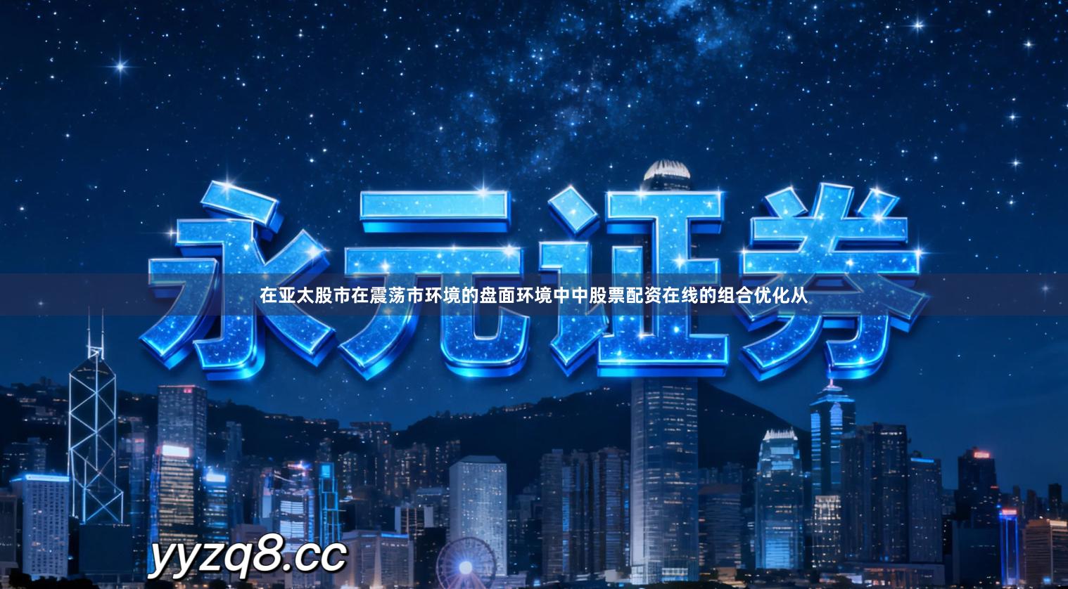 在亚太股市在震荡市环境的盘面环境中中股票配资在线的组合优化从