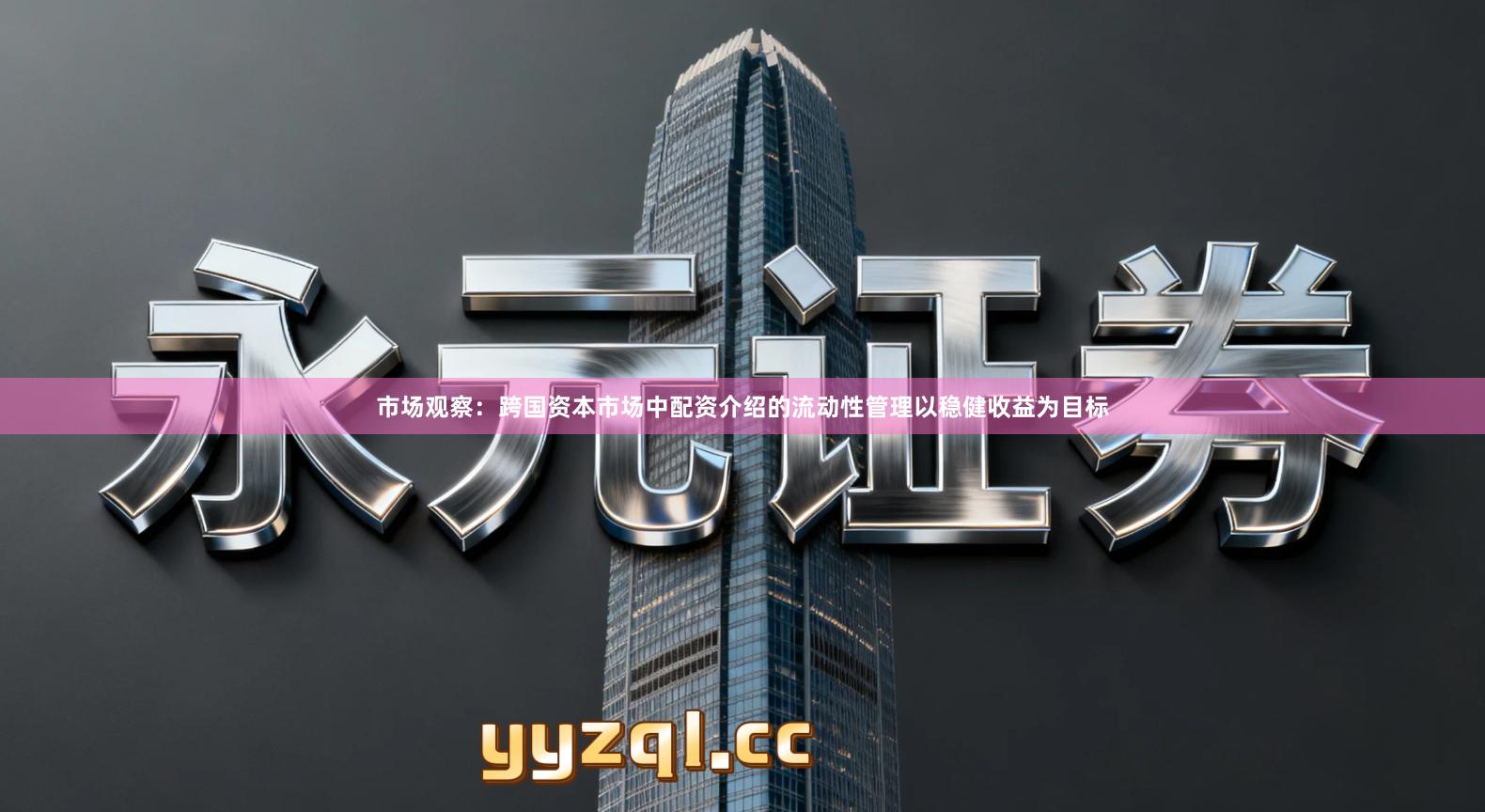 市场观察：跨国资本市场中配资介绍的流动性管理以稳健收益为目标