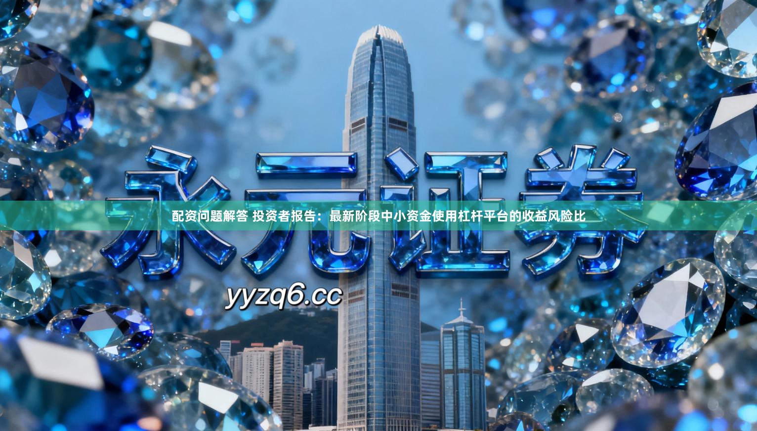 配资问题解答 投资者报告：最新阶段中小资金使用杠杆平台的收益风险比