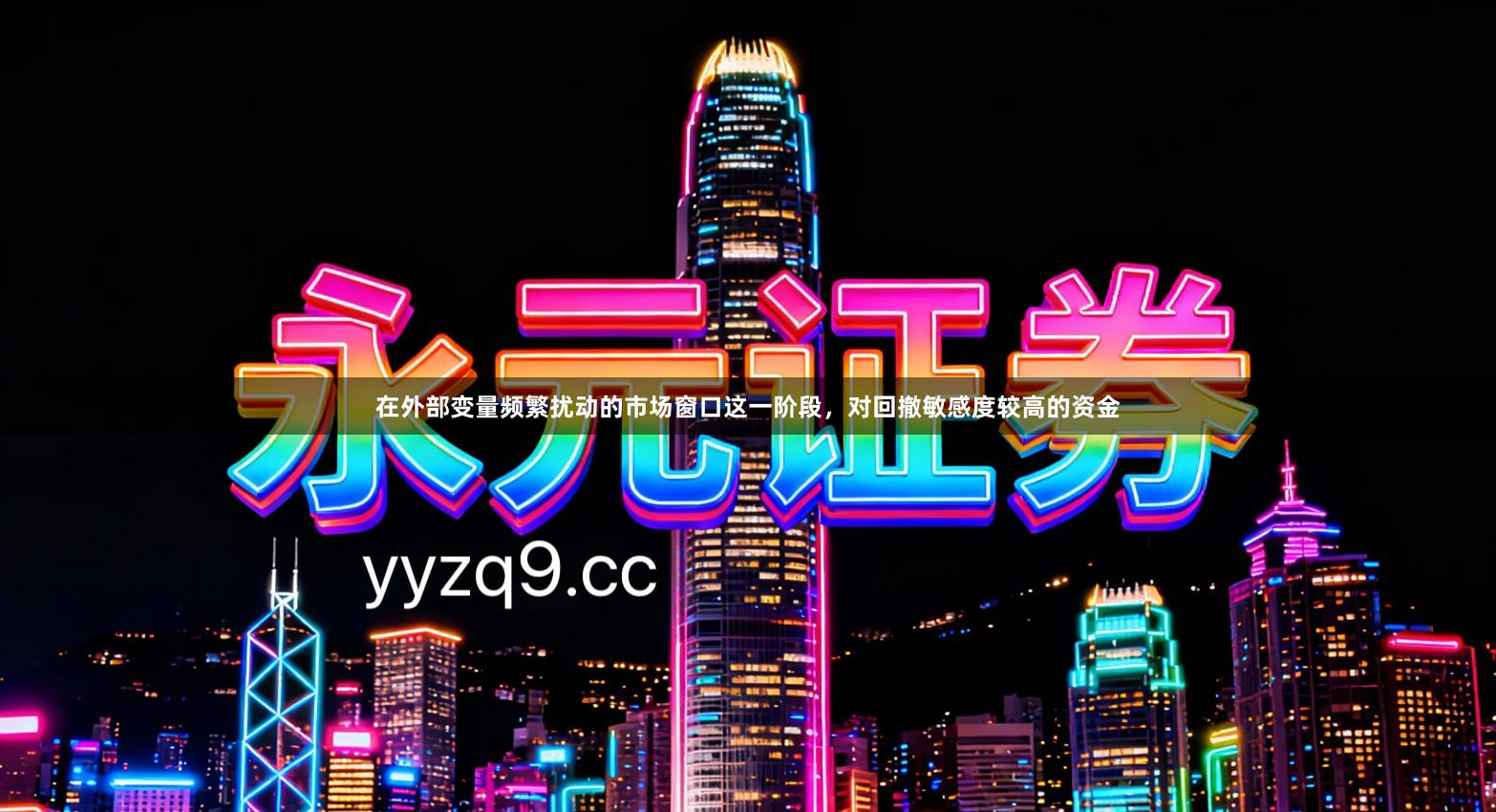 在外部变量频繁扰动的市场窗口这一阶段，对回撤敏感度较高的资金