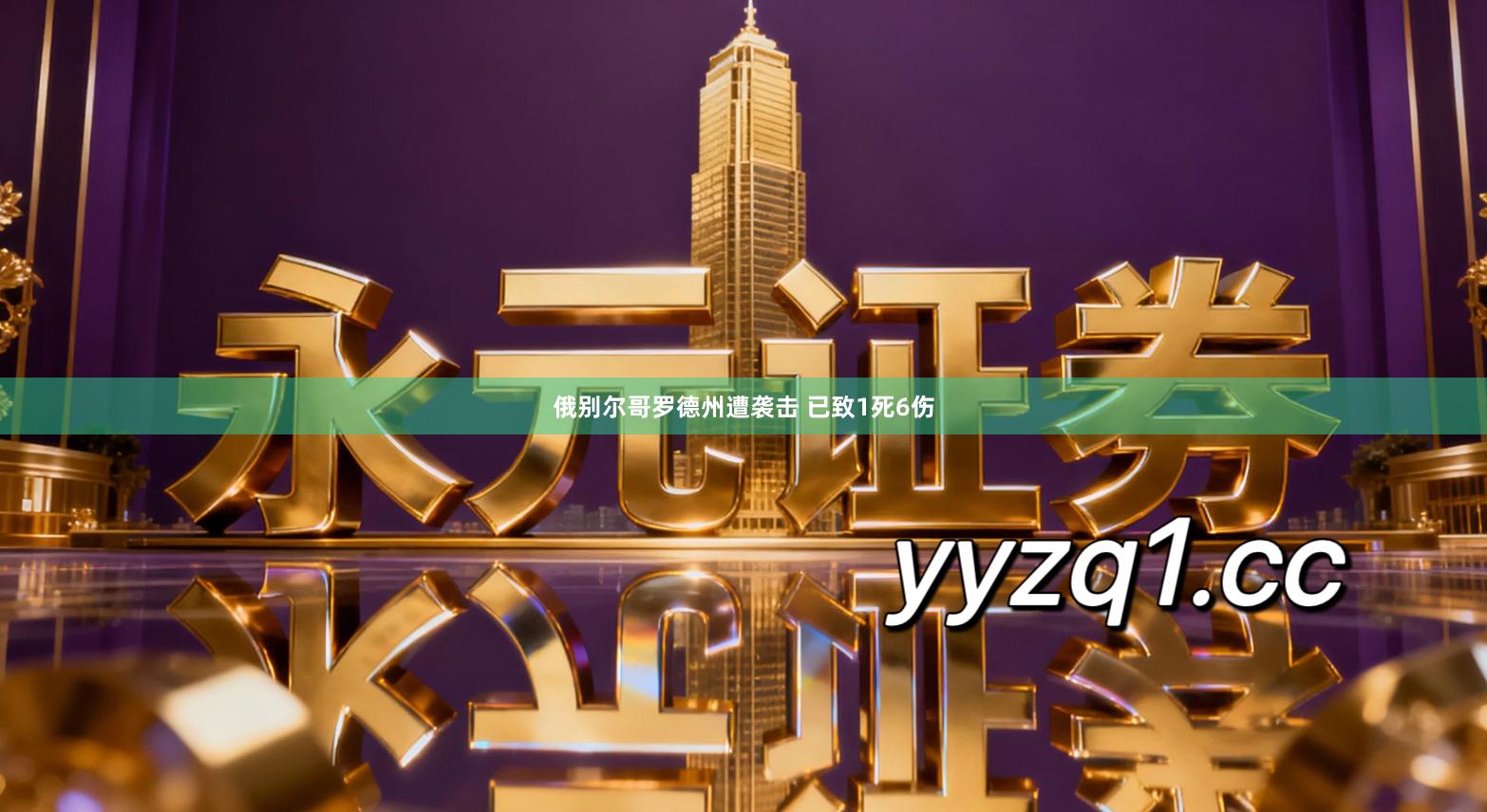 俄别尔哥罗德州遭袭击 已致1死6伤