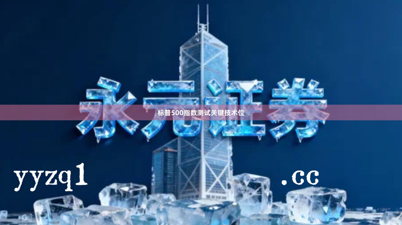 标普500指数测试关键技术位