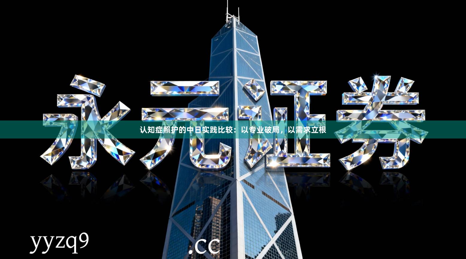 认知症照护的中日实践比较：以专业破局，以需求立根
