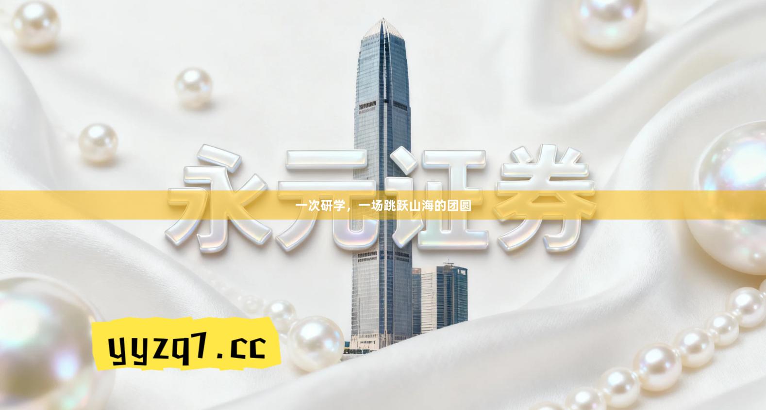 一次研学，一场跳跃山海的团圆