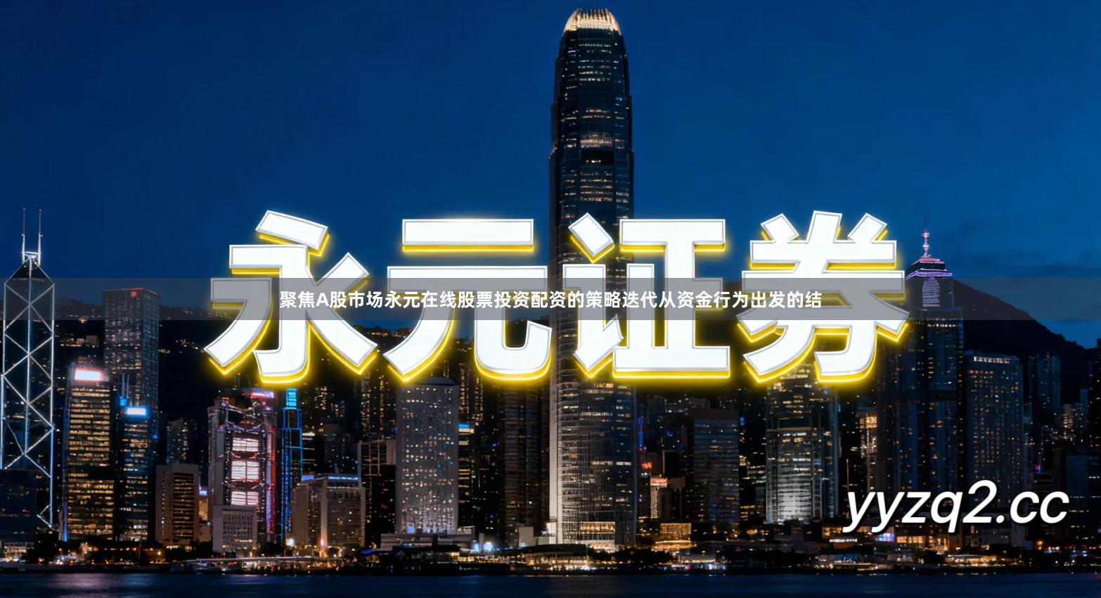 聚焦A股市场永元在线股票投资配资的策略迭代从资金行为出发的结