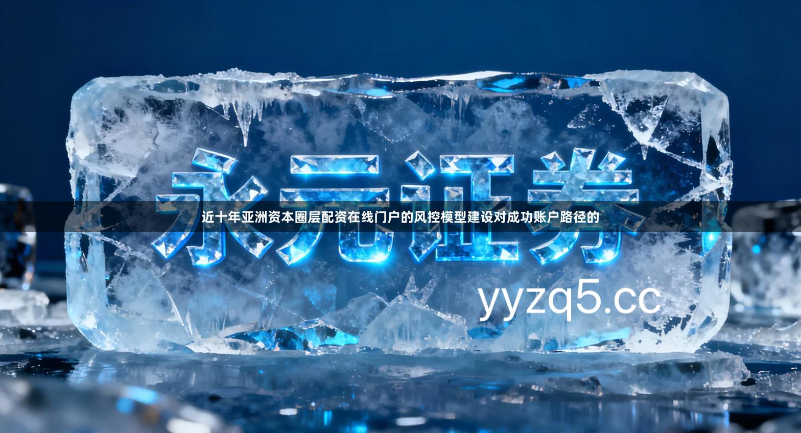 近十年亚洲资本圈层配资在线门户的风控模型建设对成功账户路径的