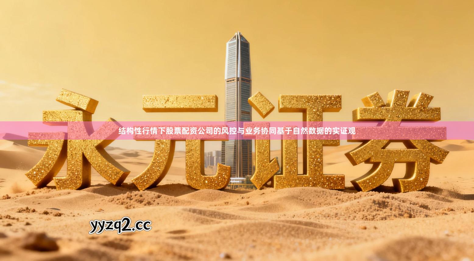 结构性行情下股票配资公司的风控与业务协同基于自然数据的实证观