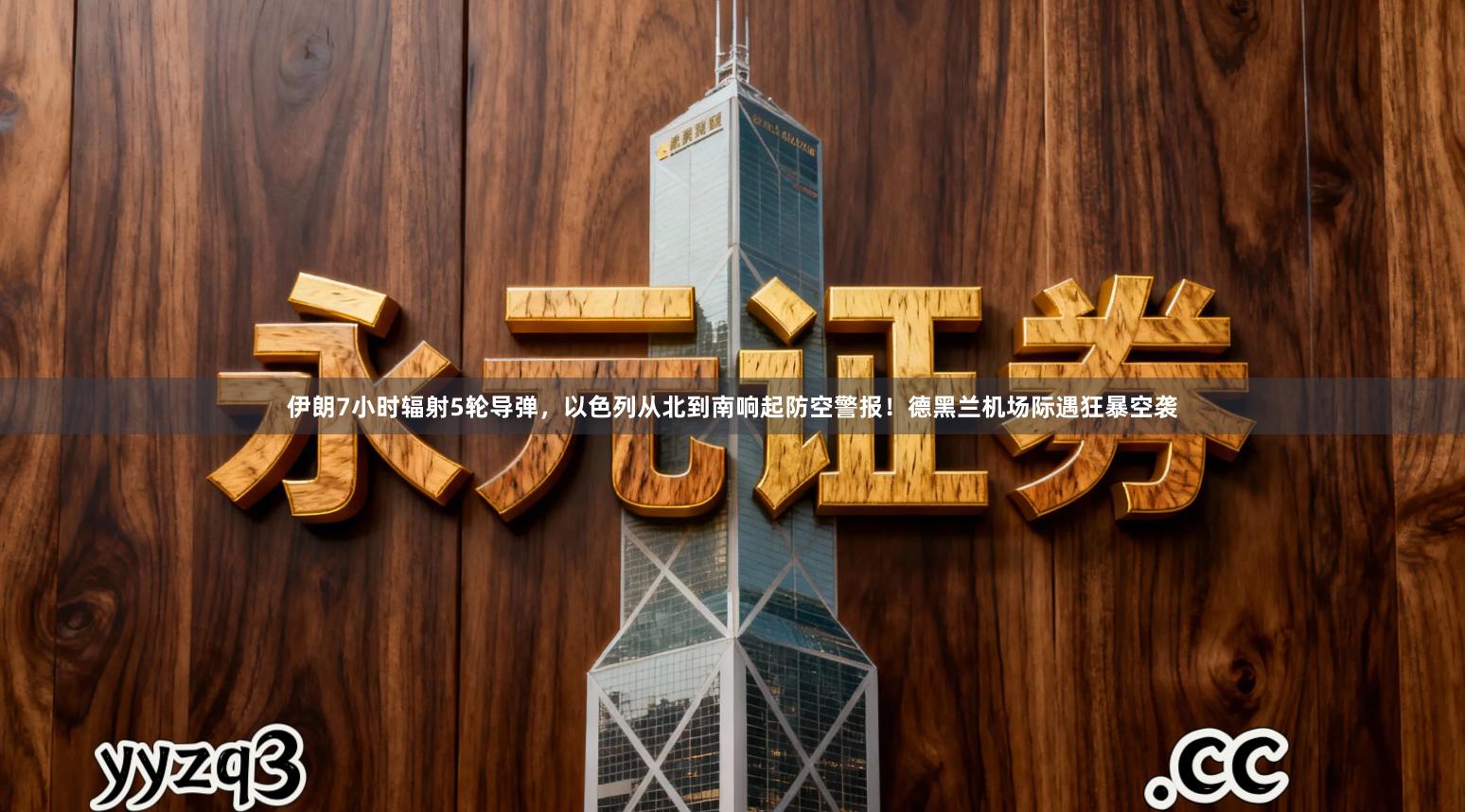 伊朗7小时辐射5轮导弹，以色列从北到南响起防空警报！德黑兰机场际遇狂暴空袭