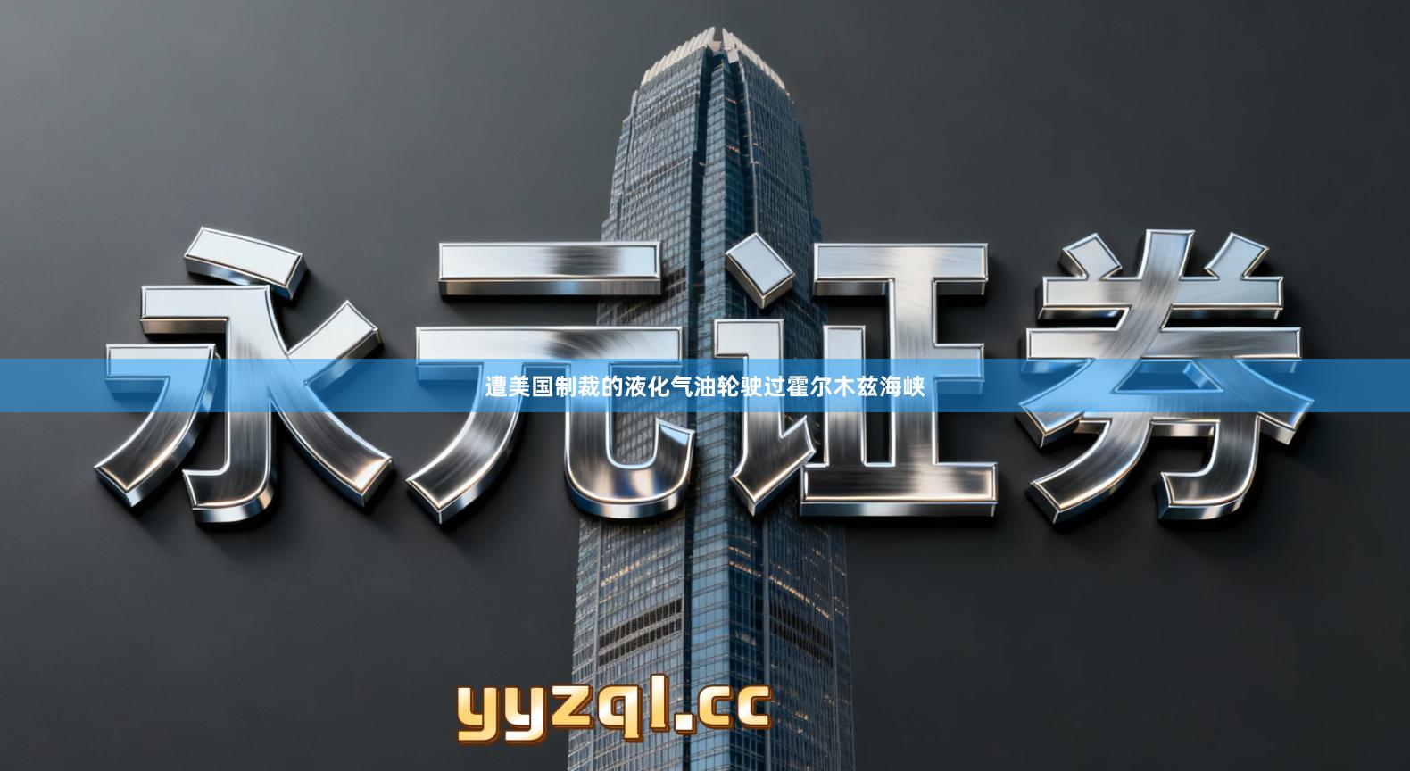 遭美国制裁的液化气油轮驶过霍尔木兹海峡