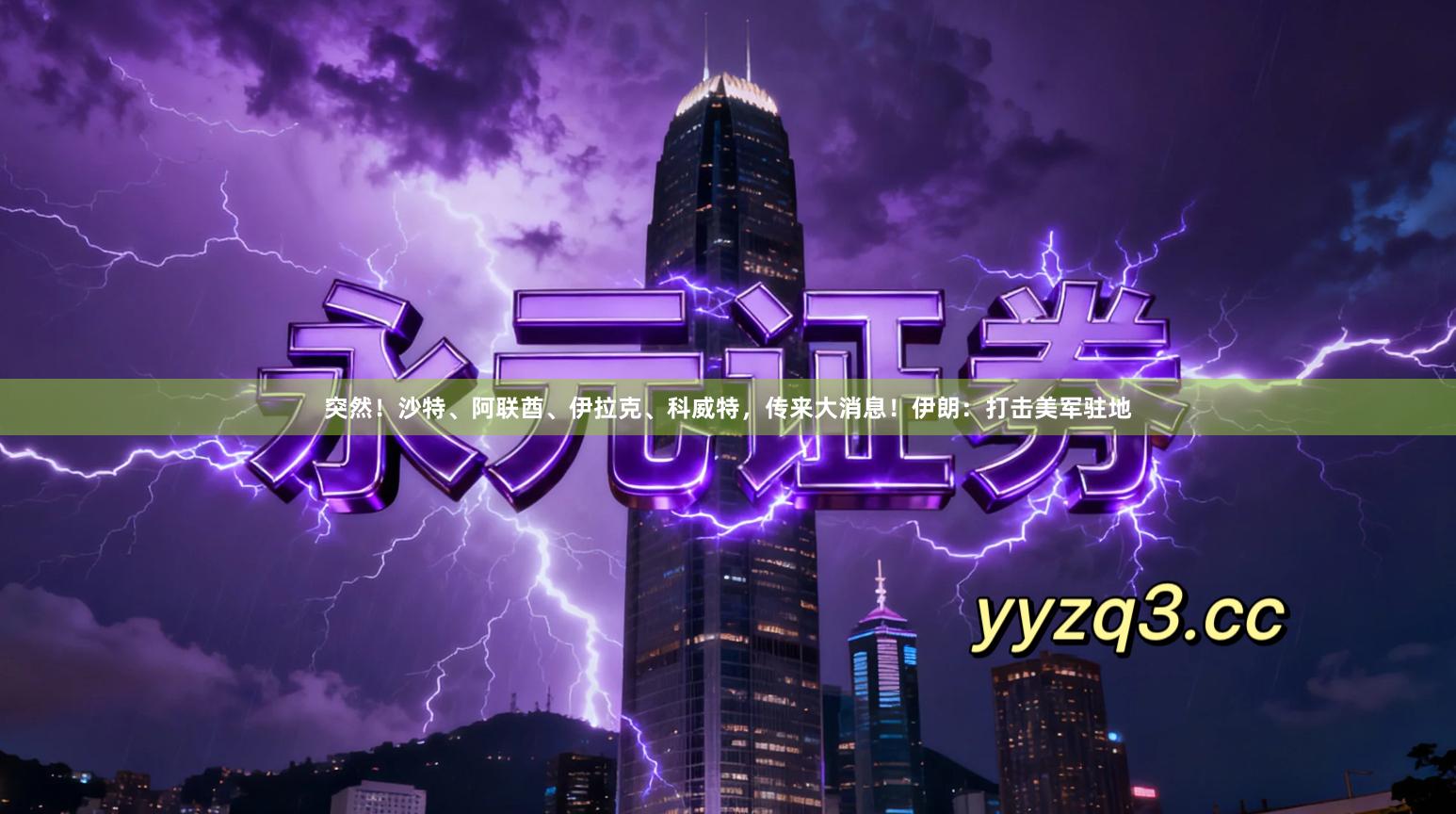 突然！沙特、阿联酋、伊拉克、科威特，传来大消息！伊朗：打击美军驻地