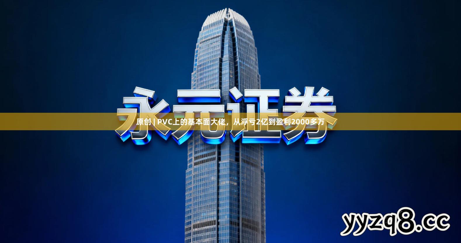 原创 | PVC上的基本面大佬，从浮亏2亿到盈利2000多万