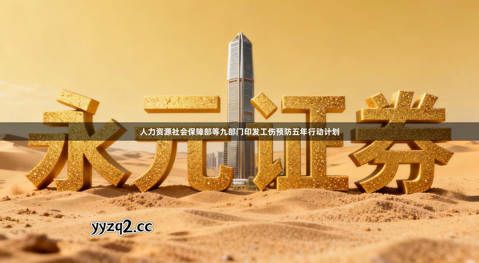 人力资源社会保障部等九部门印发工伤预防五年行动计划